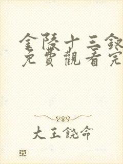 金陵十三钗电影免费观看完整版