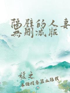 隔壁的人妻hd无删减版