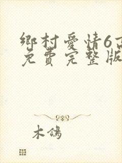 乡村爱情6高清免费完整版