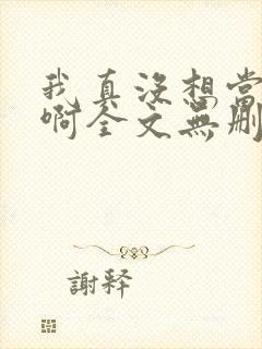 我真没想当反派啊全文无删减txt