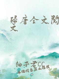 归唐全文阅读全文