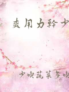 爽用力干少妇