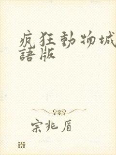 疯狂动物城2国语版