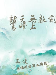 诸天无敌剑修青鸾峰上