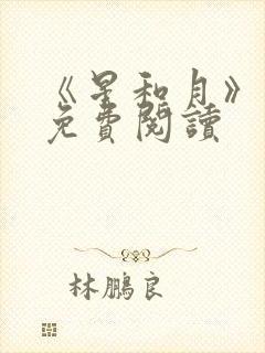 《星和月》小说免费阅读