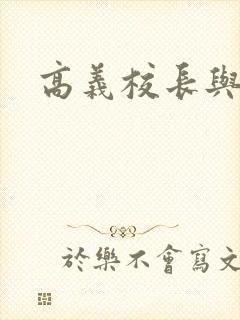 高义校长与白洁