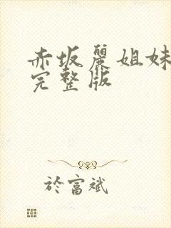 赤坂丽姐妹牙医完整版