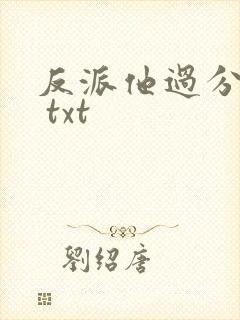 反派他过分美丽 txt