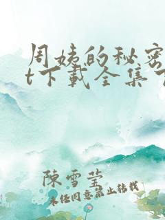 周姨的秘密txt下载全集下载