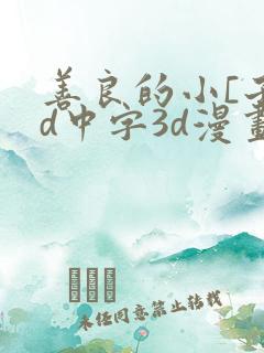 善良的小[子hd中字3d漫画