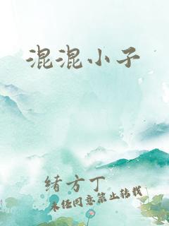混混小子