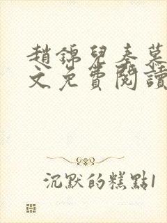 赵锦儿秦慕修全文免费阅读