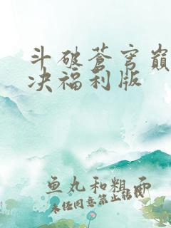 斗破苍穹巅峰对决福利版
