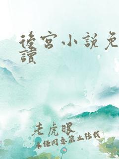 后宫小说免费阅读