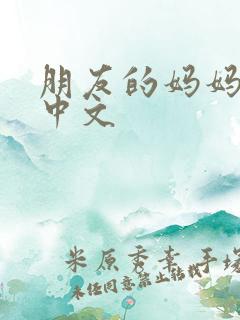 朋友的妈妈韩剧中文