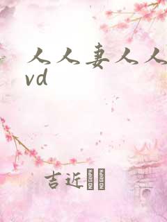 人人妻人人爽dvd