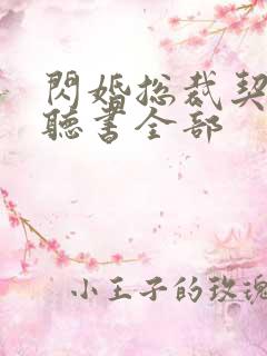 闪婚总裁契约妻听书全部