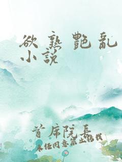 欲 熟 艳 乱小说