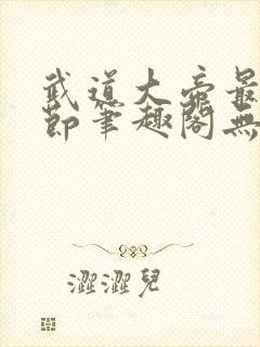 武道大帝最新章节笔趣阁无弹窗
