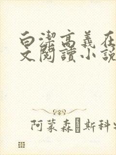 白洁高义在线全文阅读小说