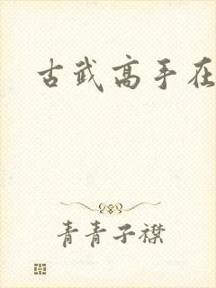 古武高手在现代