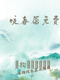 咬春靥免费阅读
