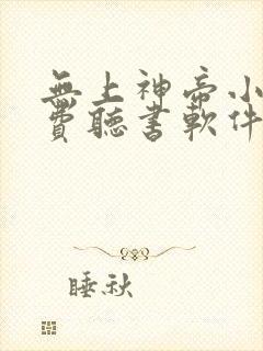 无上神帝小说免费听书软件