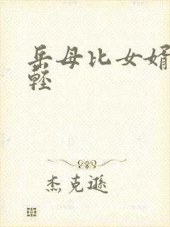 岳母比女婿还年轻