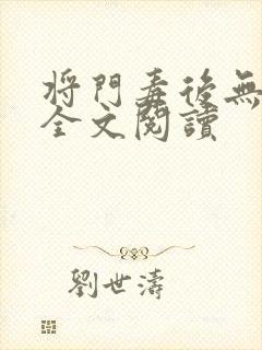 将门毒后无删减全文阅读