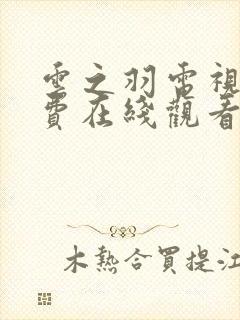云之羽电视剧免费在线观看完整版