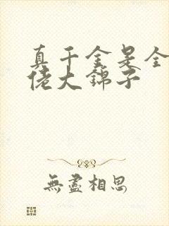 真千金是全能大佬大锦子