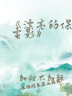 《漂亮的保姆6电影》