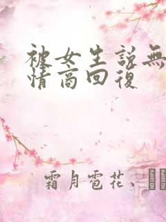被女生说无聊高情商回复