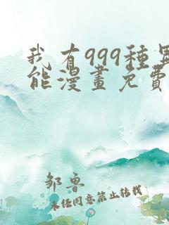我有999种异能漫画免费阅读6漫画