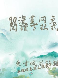 90漫画网免费阅读下拉式漫画