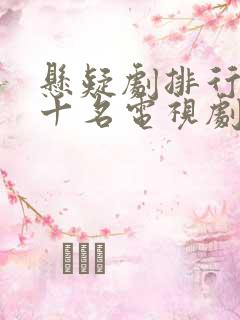 悬疑剧排行榜前十名电视剧