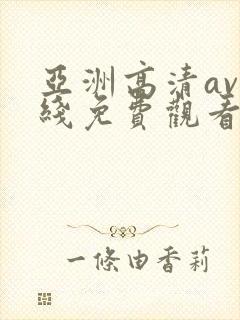 亚洲高清av在线免费观看