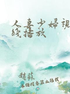 人妻少妇视频在线播放