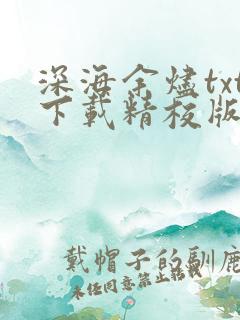 深海余烬txt下载精校版下载