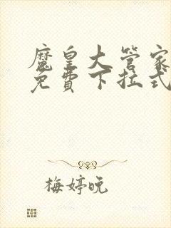 魔皇大管家漫画免费下拉式漫画六漫画