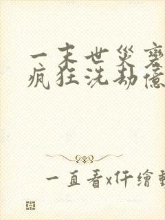 一末世灾变:我疯狂洗劫亿万物资