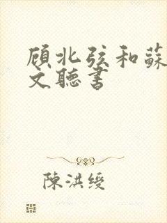 顾北弦和苏o全文听书