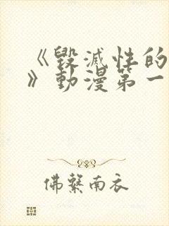 《毁灭性的诱惑》动漫第一集免费观