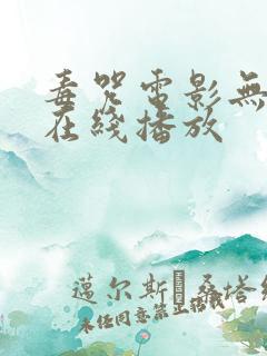 毒咒电影无删减在线播放