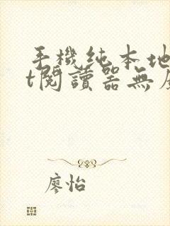 手机纯本地txt阅读器无广告