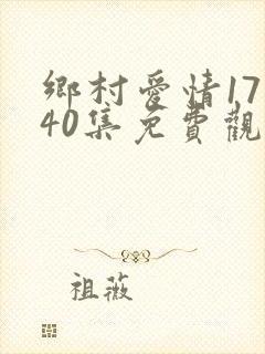 乡村爱情17部40集免费观看全集乡村爱情