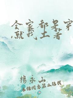 全家都是穿来的,就我土著