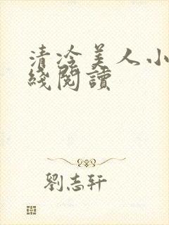 清冷美人小说在线阅读