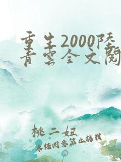 重生2000陆青云全文阅读免费