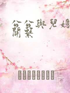 公公与儿媳发生关系